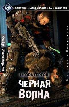 Игорь Дравин - Чужак 6 [форматировано]