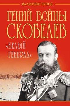 Валентин Рунов - Гений войны Скобелев. «Белый генерал»