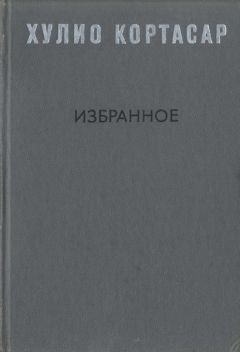 Хулио Кортасар - Преследователь