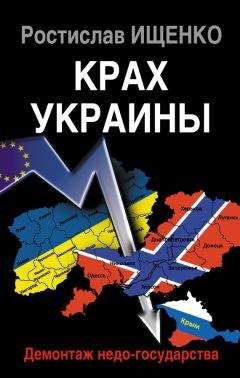 Ростислав Ищенко - Крах Украины. Демонтаж недо-государства