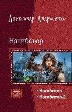 Александр Андросенко - Нагибатор. Дилогия (СИ)