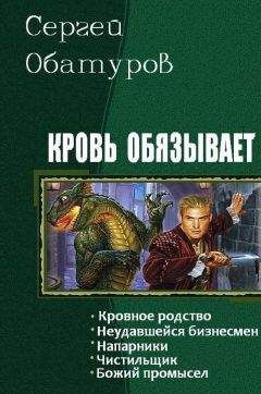 Обатуров Сергей - Кровь обязывает. Трилогия