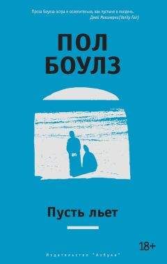Пол Боулз - Полночная месса