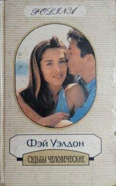 Патриция Хилсбург - Прощай, Эдем! Книга 2: Деннис