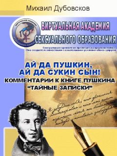 Михаил Дубовсков - «Ай да Пушкин, ай да сукин сын!» Комментарии к книге Пушкина «Тайные записки»