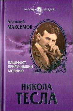 Борис Ржонсницкий - Никола Тесла