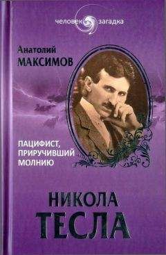 Вадим Телицын - Никола Тесла и тайна Филадельфийского эксперимента