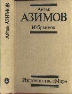 Айзек Азимов - Сами боги. Научно-фантастический роман