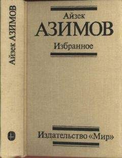 Айзек Азимов - Миры Айзека Азимова. Книга 6