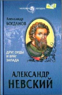 Наталья Пронина - Великий Александр Невский. «Стоять будет Русская Земля!»