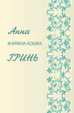 Анна Гринь - Отстрел принцев, или Как добиться своего