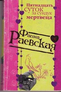 Джанет Иванович - Роковая восьмерка