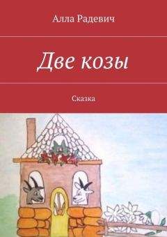 Ольга Батлер - Как животные своего нерадивого хозяина проучили