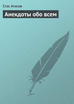 Стас Атасов - Книга анекдотов «Красный день календаря» (анекдоты, рассказываемые по праздничным датам)