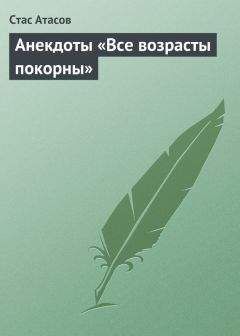 Стас Атасов - Все возрасты покорны…