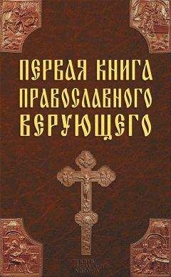 Николай Малиновский - Очерк православного догматического богословия. Часть II