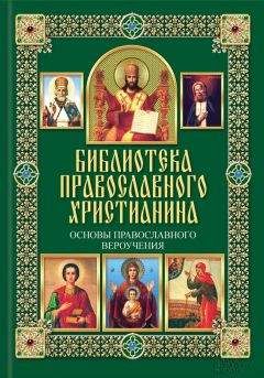 Н. Терехова - Православие. Словарь-справочник