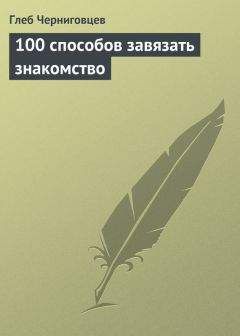 Глеб Черниговцев - 100 способов разбогатеть