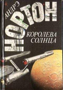 Эндрю Нортон - Саргассы в космосе (сборник)