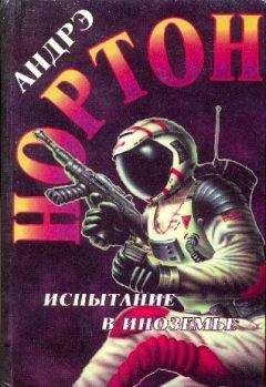 Андрэ Нортон - Рассвет в 2250 году