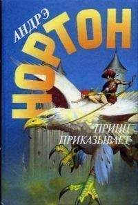 Андрэ Нортон - Веер с глазами из опала. Принц приказывает