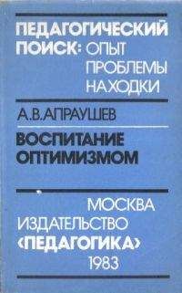 Альвин Апраушев - Воспитание оптимизмом: Записки директора Загорского детского дома для слепоглухонемых детей