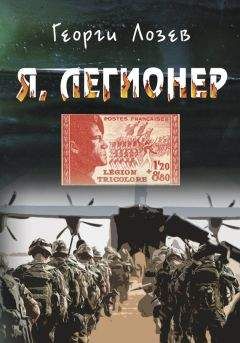 Саймон Мюррей - Легионер. Пять лет во Французском Иностранном легионе