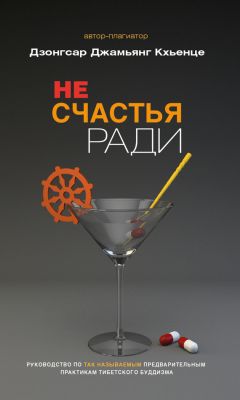 Дзонгсар Кхьенце - Не счастья ради. Руководство по так называемым предварительным практикам тибетского буддизма