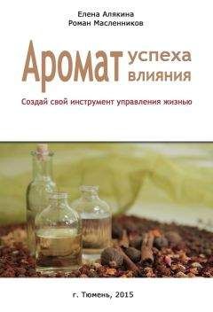 Елена Рвачева - Как стать мастером общения? 49 простых правил