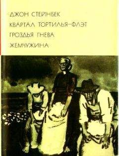 Джон Эрнст Стейнбек - Квартал Тортилья-Флэт. Гроздья гнева. Жемчужина