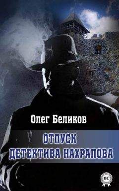 Олег Беликов - Будни детектива Нахрапова