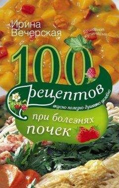 Ирина Михайлова - Книга о вкусной и здоровой пище. Лучшие рецепты