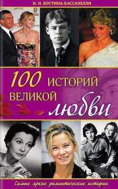 Ирина Мудрова - Великие матери знаменитых людей. 100 потрясающих историй и судеб