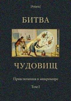 М Фоменко - Битва чудовищ. Приключения в микромире. Том I