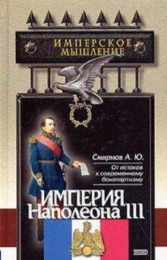 Эрнест Лависс - Том 1. Время Наполеона. Часть первая. 1800-1815