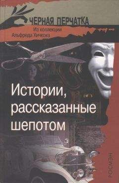 Герберт Уэллс - Истории, рассказанные шепотом. Из коллекции Альфреда Хичкока