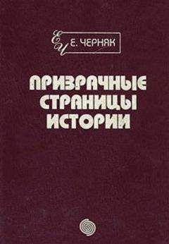 Ефим Черняк - Химеры старого мира. Из истории психологической войны