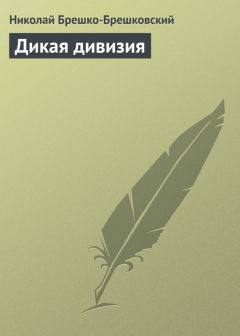 Николай Брешко-Брешковский - Ремесло сатаны