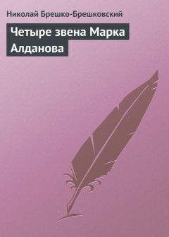 Николай Брешко-Брешковский - Четыре звена Марка Алданова