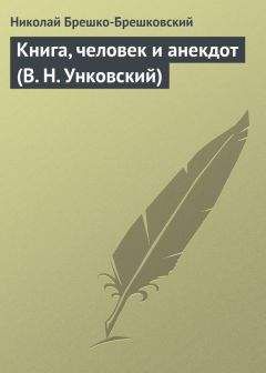 Александр Куприн - Рецензия на книгу Н. Н. Брешко-Брешковского «Опереточные тайны»