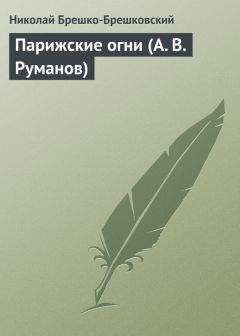 Николай Брешко-Брешковский - Парижские огни (О. А. Беляева, Уне Байе, Базиль Захаров)