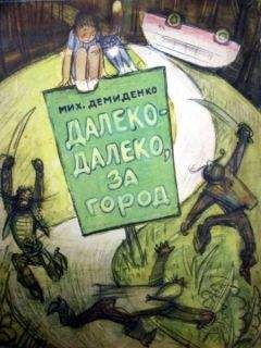 Михаил Демиденко - Следы ведут дальше, или полпузырька философского камня