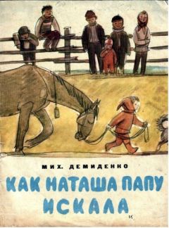 Михаил Демиденко - Как Наташа папу искала