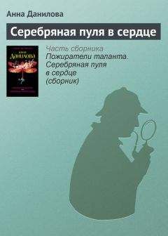 Наталья Александрова - Серебряная книга детектива