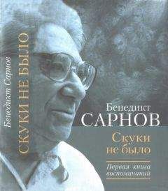 Бенедикт Сарнов - Красные бокалы. Булат Окуджава и другие