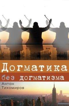 Антон Тихомиров - Истина протеста. Дух евангелическо-лютеранской теологии