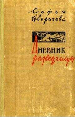 Сергей Михеенков - В донесениях не сообщалось... Жизнь и смерть солдата Великой Отечественной. 1941–1945