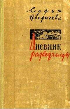 Вилли Кубек - В авангарде танковых ударов. Фронтовой дневник стрелка разведывательной машины