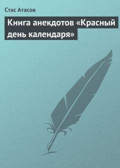 Стас Атасов - Анекдоты «На все руки от скуки». Часть первая. В кругу семьи