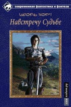 Игорь Хорт - Дан. Книга вторая.